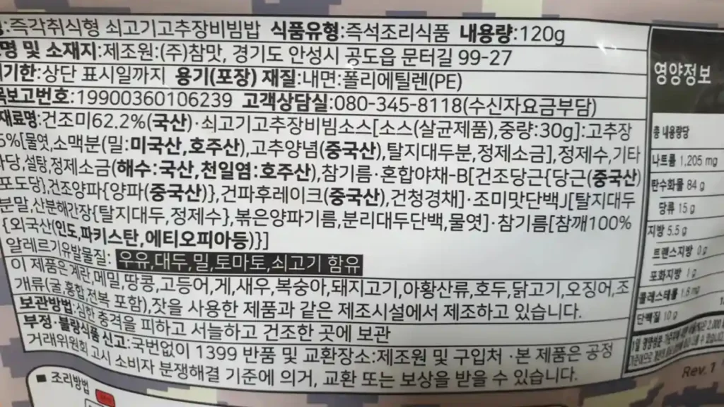 한국 참맛 즉각취식형 쇠고기 고추장 비빔밥의 영양정보 및 원재료 함량 표시 라벨. 나트륨, 탄수화물, 단백질 등 상세 수치 포함